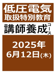 低圧電気取扱特別教育 講師養成コース(2025年6月)
